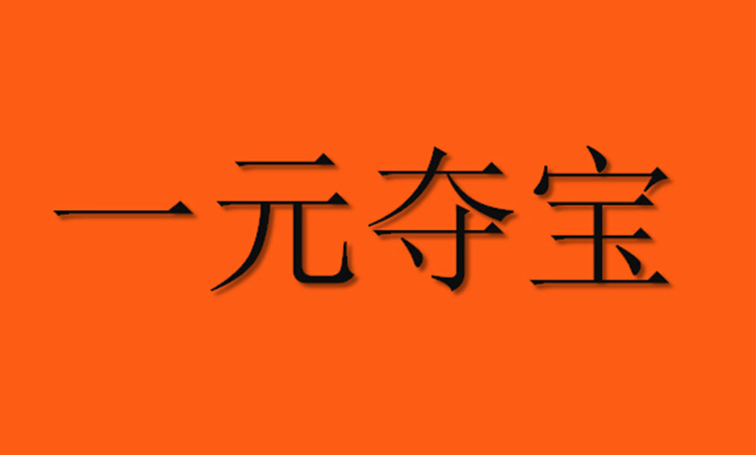 延庆延庆一元购物安卓APP开发案例