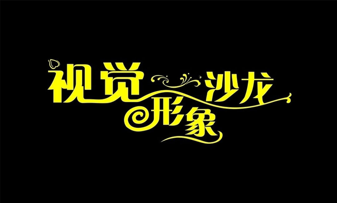 延庆延庆名人美发网盟案例
